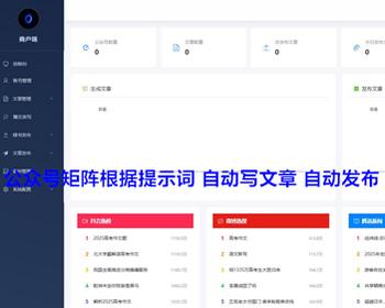 ai公众号小红书百家号矩阵管理程序 自动写文章 ai生成文章 自动发布软文写作ai生成 亲测