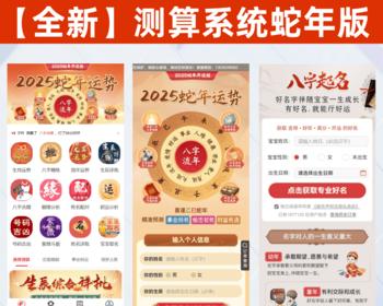 2025蛇年算命源码新版宝宝起名源码八字精批源码在线算命网站源码蛇年新版起名网站