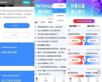 海外多语言抖音tiktok公益PK项目
