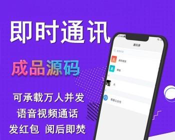 im即时通讯源码语音视频聊天交友通信APP开发沟通在线客服系统多人群聊会议私聊发红包