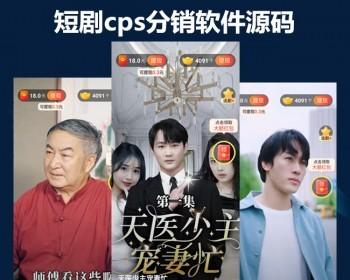 新版短剧小说分销推广短视频付费系统视频短剧cps平台二级分销分佣推广平台源码