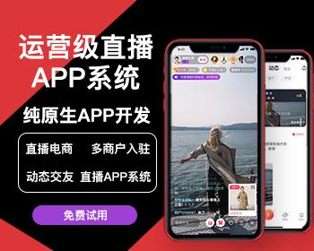 2025秉信新版运营级直播APP系统源码 直播电商带货APP系统 直播APP系统搭建定制开发