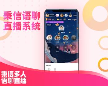 秉信多人语聊/视频直播系统APP源码 贵族电台幸运礼物公会代理原生直播APP源码