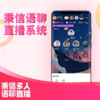 秉信多人语聊/视频直播系统APP源码 贵族电台幸运礼物公会代理原生直播APP源码