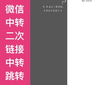 自建微信中转二次链接中转跳转短链接跳转管理系统