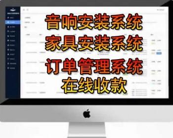 派单系统，家具安装系统、音响安装系统，淘宝派单系统，安装管理系统