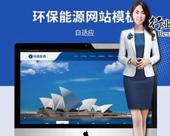 （简繁双语）环保能源公司网站模板繁体网站环保公司网站源码太阳能光伏新能源环保