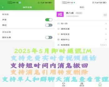 2025年5月带免费实时音视频通话功能IM 即时通讯 im聊天源码 含服务端安装视频教程