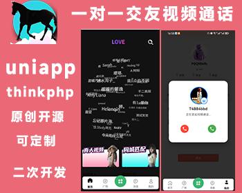 2025版 一对一交友 视频通话 原创开发 开源不加密uniapp thinkphp