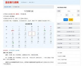 第几周计算器/周历/日历/年龄计算器/生肖年龄表/节气/三伏时间查询php网站源码