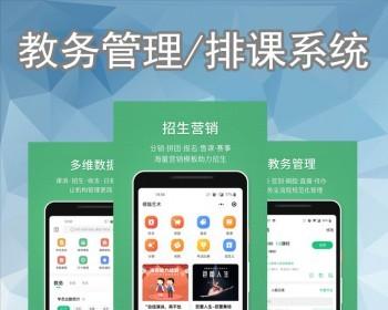 教务管理系统APP定制学校学生课程考试教师教学教务教育开发学籍信息排课管理系统源码