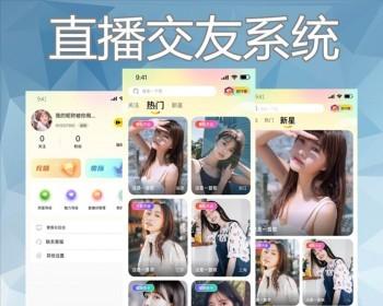 直播系统开发源码app定制短视频一对一直播同城交友礼物打赏带货商城交友系统源码
