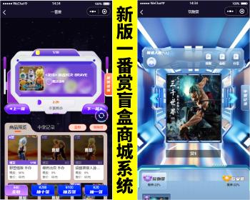 新版潮玩盲盒一番赏系统源码/一番赏小程序/积分赏/擂台赏/无限赏/盲盒商城系统源码