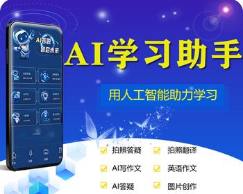 《AI学习助手》用人工智能助力学习/拍照答疑 /拍照翻译/AI写作文 /AI答疑 /图片创作