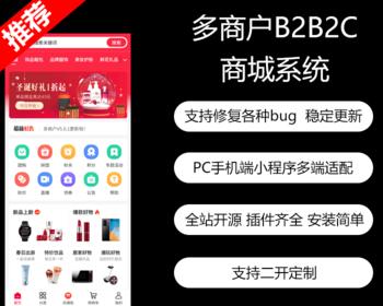 【免费安装】thinkphp多商户商城B2B2C公众号H5小程序多端全插件多店铺diy源码全开源商