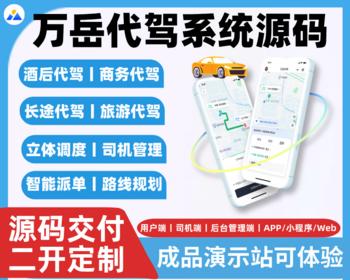 同城代驾系统源码丨代驾APP打车约车平台丨万岳代驾小程序顺风车网约车拼车丨代驾源码