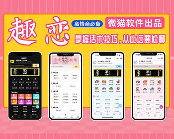 趣恋-抖音快手小程序恋爱宝典-脱单-聊天话题话术会员/流量主搭讪撩妹话术技巧APP定制