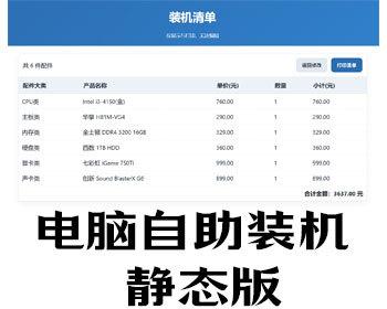 电脑装机自助系统html静态版个人电脑组装网站