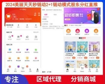 2024美丽天天秒链动2 1链动模式股东分红直推奖见点奖平级奖加权分红区域代理分销商城