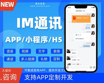 im即时通讯app开发制作语音视频聊天交友约会红包会议app软件源码搭建
