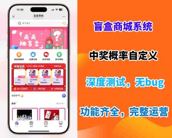 【盲盒商城系统】盲盒商城中奖概率自定义支持回收晒图分销推广网站源码免授权独立部署