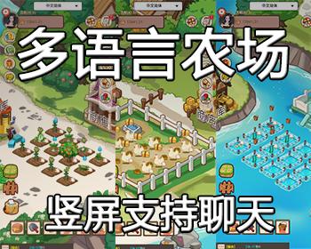 元宇宙虚拟多语言农场牧场渔场在线商城土地开垦种植庄园农场游戏系统源码软件定制二开