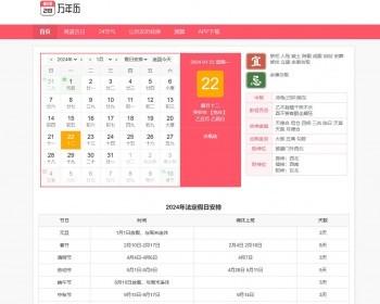 PHP黄历源码 万年历网/老黄历/择日择吉在线查询程序带数据库