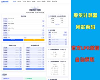 2025房贷计算器新版/等额本息本金PHP源码/LPR数据自动采集更新