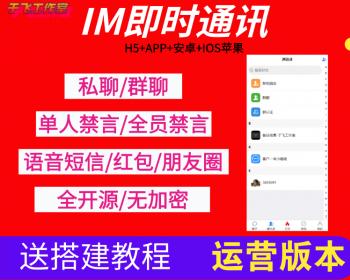 【免费搭建】im即时通讯源码/H5 APP 安卓 IOS苹果/高仿VX/uniapp版本/带安装教程