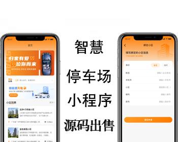 智慧停车小程序系统扫码缴费无感支付停车场物联网硬件对接无人值守在线预约系统源码
