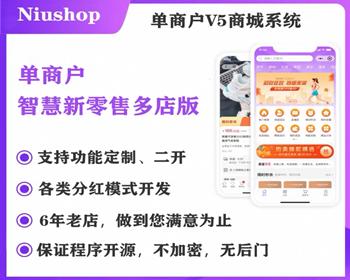 Niushop商城B2C单商户V5.53多门店全插件全开源代码PC手机端适配全插件可diy
