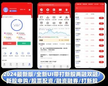 2025全新UI带打新股两融双融/新股申购/股票交易/股票配资/融资融券/打新股/配资策略系