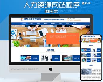 自适应咨询管理公司网站源码程序PHP响应式人力资源公司网站源码工商管理公司网站源码