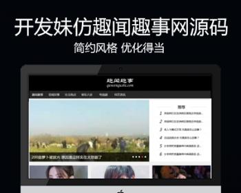 仿《趣闻趣事》源码 世界趣闻轶事网站模板 帝国cms 采集 手机站
