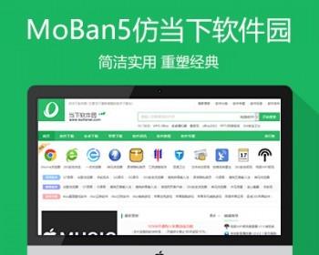 仿《当下软件园》源码 专业软件下载站模板 帝国cms7.5 同步生成带手机带采集