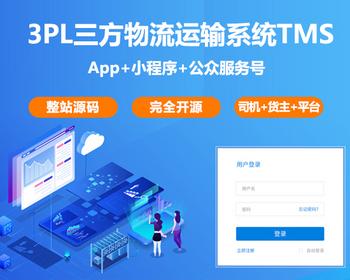 3PL-TMS系统 三方物流运输管理系统 物流公司运输管理软件 车队管理系统源码 支持二开
