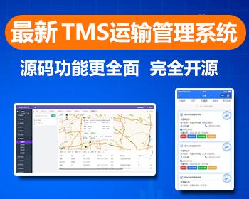 TMS运输管理系统源码 物流运输软件二开 生产企业TMS系统 车辆调度管理系统