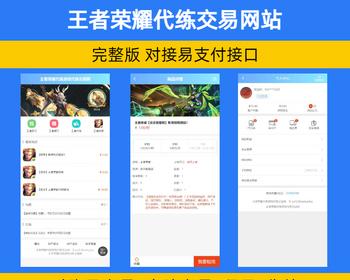 王者荣耀代练账号交易网站源码对接易支付 皮肤/账号/代练/交易【YZ32】