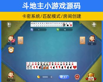 PHP休闲斗地主小游戏源码 欢乐斗地主游戏程序带卡密系统源码【YZ57】