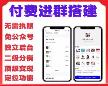 新版9.9付费进群独立版源码/分站/代理/分销/同城定位/易支付/微群社群加群/免公众号H5