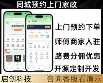 同城预约上门家政服务上门到家服务系统开源源码