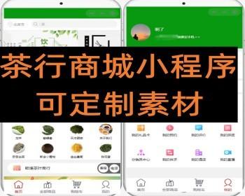 茶叶茶商茶行专用线上商城小程序可定制素材