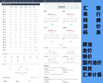 高权重养站汇率网源码自适应在线货币兑换外汇牌价/金价/油价实时价格