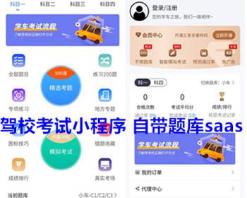 驾校考试小程序saas全包服务 全类型车型驾考系统小程序APPh5微信公众号定制 亲测