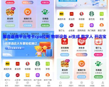 聚合返佣平台cps号卡分销cpa拉新物联设备ai智能ai任务fa’bu服务开店宝靓号分销程序亲