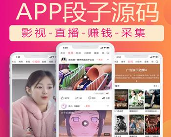 2025年全新UI界面1:1仿皮皮虾APP段子 - 影视 直播 小视频 赚钱 采集
