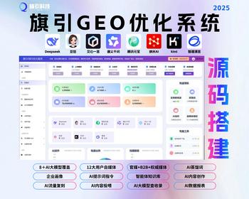 GEO优化系统工具AI优化搜索系统AI大模型企业品牌GEO推广软件GEO软件生成式引擎优化GEO