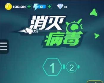 消灭病毒小游戏cocos源码