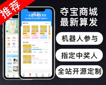 【易企源创】夺宝新算法单商户商城系统/自定义装修/拼团秒杀抢购/分销设置