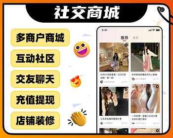 社交商城/互动社区/IM交友/小红书/多商户商城/小程序 安卓iOS/社群/短视频/软件开发